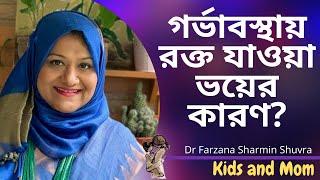 গর্ভাবস্থায় রক্ত যাওয়া কখন স্বাভাবিক আর কখন ভয়ের কারণ?Dr Farzana Sharmin | Kids and Mom