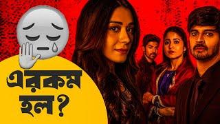 Yeh Kaali Kaali Ankhein 2 Review|এরকম ভাবে কে শেষ করে?