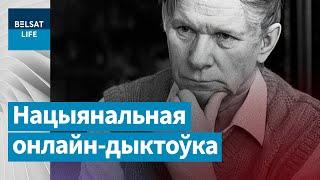 Нацыянальная онлайн-дыктоўка прысвечаная да 100-годдзя Васіля Быкава ў Дзень роднай мовы