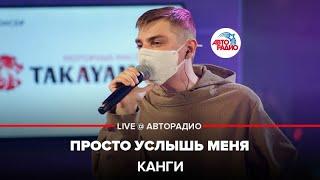 Канги - Просто Услышь Меня (LIVE @ Авторадио)