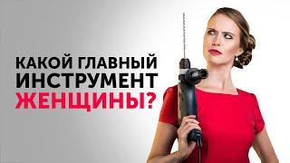 Какой главный инструмент женщины? | Разбор женщины БМ Петр Осипов Метаморфозы БМ