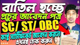 SC/ST/OBC Caste Certificate Application Status Check 2024 || Caste Certificate Status Check in WB