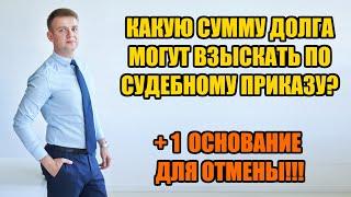 Какая максимальная сумма судебного приказа по кредиту в 2024 году?