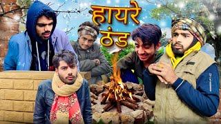 Hayre thand  (bundeli comedy video Bihariupadhyay)