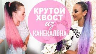 ОБЪЕМНЫЙ ХВОСТ из КАНЕКАЛОНА как у Оли Бузовой. Летняя Прическа на каждый. Ponytail Using Kanekalon