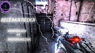 ВЕСЁЛАЯ ПЕСНЯ ft. dachshund.z0r (cs:go fragmovie)