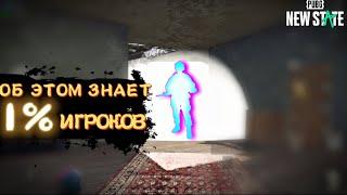 СЕКРЕТНЫЕ ФИШКИ PUBG NEW STATE ТЫ ОБЯЗАН ЭТО ЗНАТЬ!