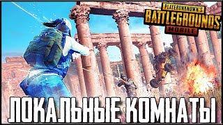 PUBG MOBILE - ИГРА С ПОДПИСЧИКАМИ И НЕ ТОЛЬКО! СТРИМ БЕЗ МАТА | ЛОКАЛЬНЫЕ КОМНАТЫ В ПУБГ МОБАЙЛ