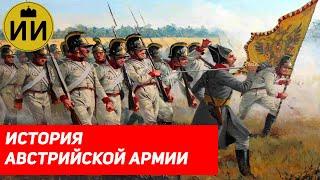 История австрийской армии (Austrian Army's History) / Историческая империя