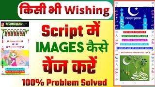 Wishing Script Me Image Kaise Chenge kare | How to change image in wishing website