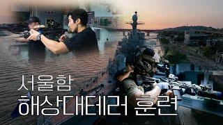 Counterterrorist Training Aboard the Frigate, ROKS Seoul (ENG)