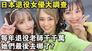 每年退役的“老師”千千萬，她們最後都去哪了？日本退役女優大調查，結局一個比一個精彩！