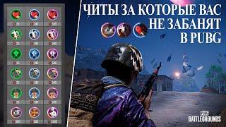 БЕСПЛАТНЫЕ ЧИТЫ ЗА КОТОРЫЕ ВАС НЕ ЗАБАНЯТ В PUBG: BATTLEGROUNDS