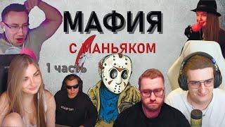 Мафия с маньяком | Evelone, Dinablin, Gensyxa, Kostbi4, GUACAMOLE, VISHENKA, LIXX, Karavay, Ahrinyan