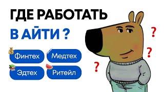 Все АЙТИ направления в одном видео Финтех, Медтех, Ритейл и тд. Работа в айти. Где работать в АЙТИ?