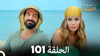 نجمة الشمال الحلقة 101 (Arabic Dubbed) FULL HD