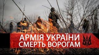 Армія України: Смерть ворогам