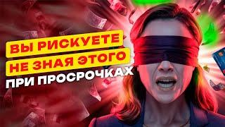 ️ КАК ЗАЩИТИТЬ СЕБЯ ЮРИДИЧЕСКИ при долгах и просрочках.ЧТО НАДО ЗНАТЬ ПРИ ВЗЫСКАНИИ.