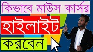 How to Highlight Mouse Cursor - Bangla