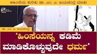 ಹಿಂಸೆಯನ್ನ ಕಡಿಮೆ ಮಾಡಿಕೊಳ್ಳುವುದೇ ಧರ್ಮ | M A Jayachandra | Book Brahma