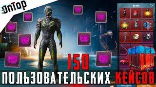 150 НОВЫХ ПОЛЬЗОВАТЕЛЬСКИХ КЕЙСОВ! НЕРЕАЛЬНАЯ УДАЧА!! OPENCASE В PUBG MOBILE