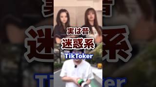 実は昔、迷惑系だったtiktoker #tiktok #tiktoker #炎上