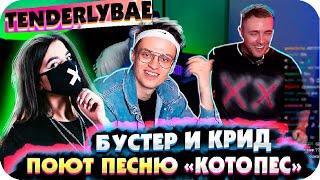 БУСТЕР ПОЕТ С КРИДОМ ПЕСНИ ТЕНДЕРЛИБАЕ / БУСТЕР И КРИД ПОЮТ / БУСТЕР И TENDERLYBAE / BUSTER REWIND