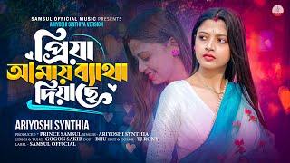 প্রিয়া আমায় ব্যথা দিয়াছে  নেশার নৌকা  Ariyoshi Synthia | GOGON SAKIB | New Version SONG 2024 !