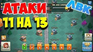 Атаки 11 тх на 13 тх на ЛВК / Clash of Clans