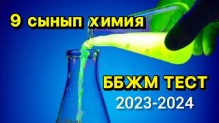 9 сынып МОДО ТЕСТ|  ХИМИЯ| Сұрақ- жауаптары|  ББЖМ ТЕСТ ЖАУАПТАРЫ