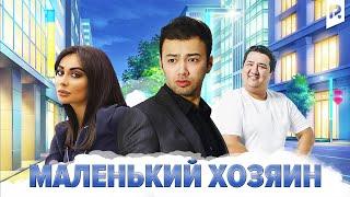 Маленький хозяин | Кичкина хужайин (узбекфильм на русском языке) #UydaQoling