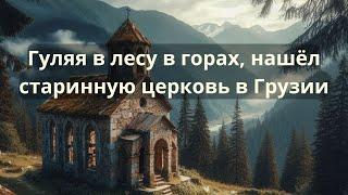 Неожиданная находка! Несколько веков назад строение в горном лесу