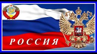 Россия-это ты Родина моя! В мире нет тебя красивей. Россия-ты моя звезда, Россия-Родина моя!