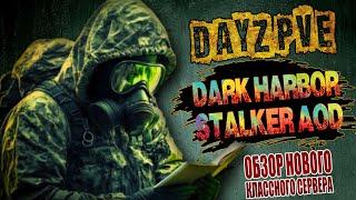 DayZ STALKER PVE | ОБЗОР НОВОГО КЛАССНОГО СЕРВЕРА Dark Harbor СТАЛКЕР AOD