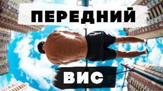 ПЕРЕДНИЙ ВИС - ЛЕГКО! ПОЛНОЕ ОБУЧЕНИЕ!