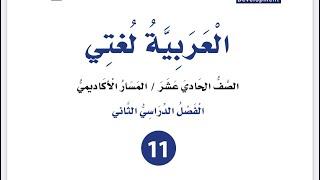 الطباق والمقابلة للصف الأول ثانوي أكاديمي مهني العربية لغتي فصل ثان