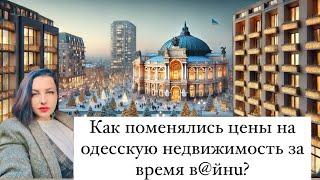 Как поменялись цены на одесскую недвижимость за время войны?