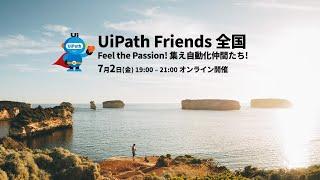 第7回 UiPath Friends 全国  ～Feel the Passion! 集え自動化仲間たち! ～
