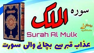 Surah Al-Mulk - 1-30 | Surah Al Mulk Full | Rohani Silsila e Qadiriya