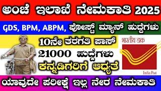 Karnataka post office recruitment 2025 | post office gds recruitment in kannada | #gds_in_kannada