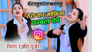 तेरो यार माफिया चम्बल को || tero yaar mafiya chambal ko || Ranjeet Gurjar gangster song 2024