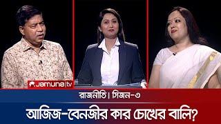 আজিজ-বেনজীর কার চোখের বালি? | রাজনীতি | সিজন ৩ | RAJNITI | 30 May 2024 | Jamuna TV