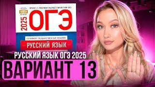 Разбор ОГЭ по русскому 2025 | Вариант 13 | Дощинский Цыбулько | Cборник ОГЭ ФИПИ