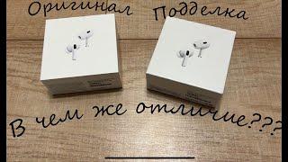 Сравнение оригинальных Airpods Pro 2 и их китайской подделки