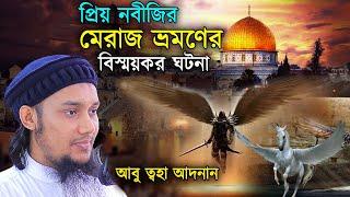 মেরাজ ভ্রমণে বাইতুল আকসায় নবীজি দেখলেন তার মতো একই চেহারার আরেকজন নবী | আবু ত্বহা মুহা্মদ আদনান