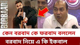 শাকিব খানের বরবাদ ছবিকে ফরবাদ ছবি বললেন কেন মোঃ ইকবাল