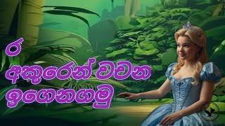 ර අකුරෙන් වචන/ra akuren wachana