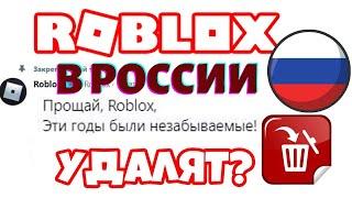 Роблокс удалят в России НАВСЕГДА ?! Когда это случится ? Правда ли это?