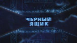 А. СОТНИК. АНАЛИТИЧЕСКАЯ ПРОГРАММА «ЧЕРНЫЙ ЯЩИК». ИТОГИ МАЯ – 2017