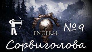 №9| Enderal: Forgotten Stories | Первое прохождение | Новый лук, Слепой шахтёр, фарм фарм фарм